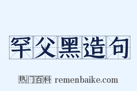 罕父黑造句是什么意思的图片